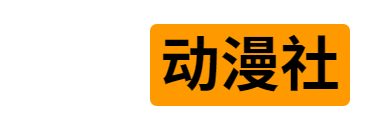 悠行动漫社