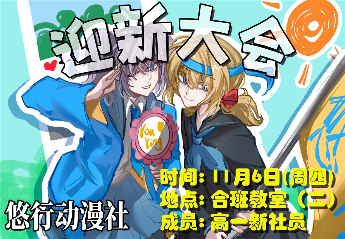 迎新大会宣传海报